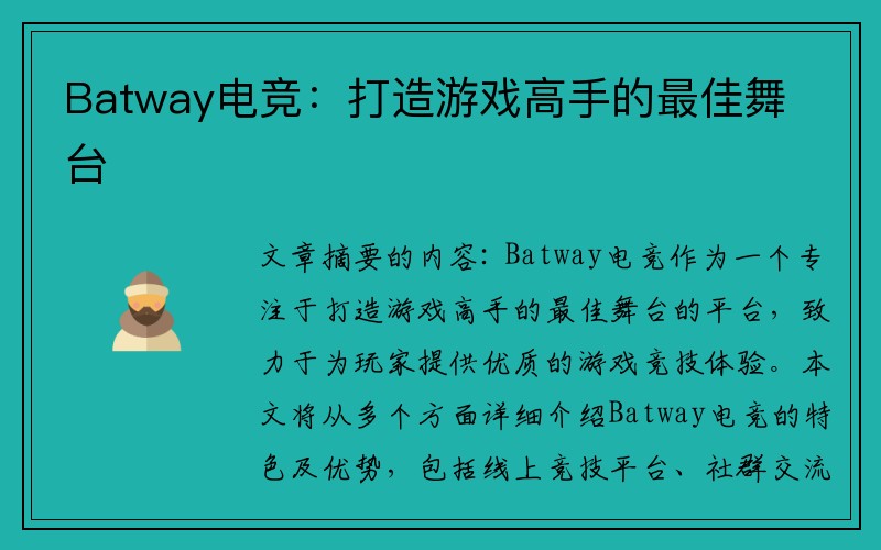 Batway电竞：打造游戏高手的最佳舞台