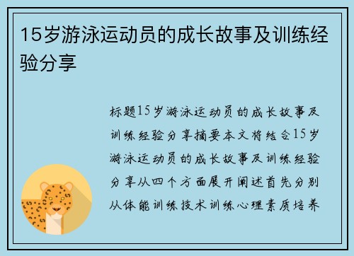 15岁游泳运动员的成长故事及训练经验分享