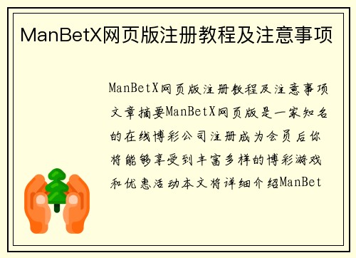 ManBetX网页版注册教程及注意事项