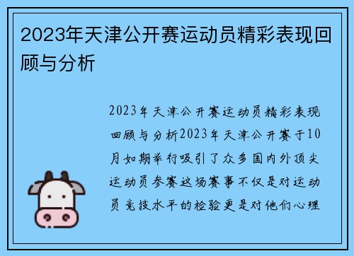 2023年天津公开赛运动员精彩表现回顾与分析