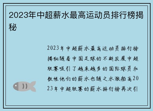 2023年中超薪水最高运动员排行榜揭秘