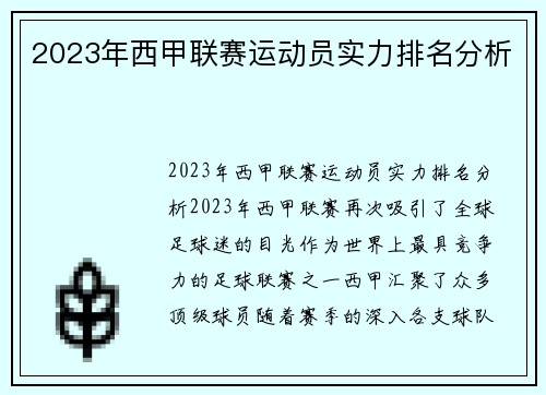 2023年西甲联赛运动员实力排名分析