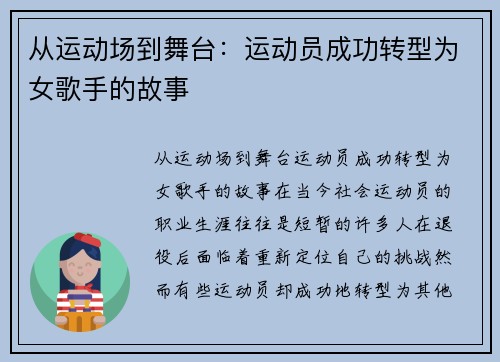 从运动场到舞台：运动员成功转型为女歌手的故事