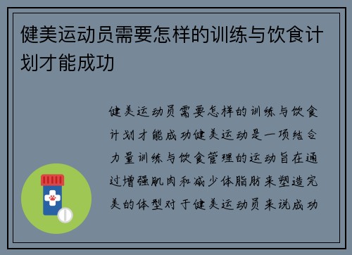 健美运动员需要怎样的训练与饮食计划才能成功