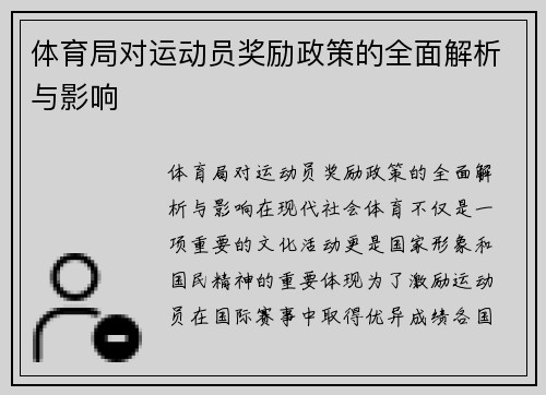 体育局对运动员奖励政策的全面解析与影响