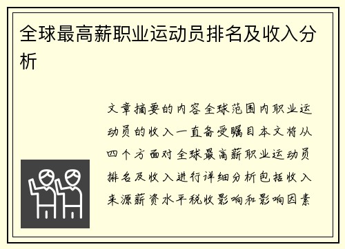 全球最高薪职业运动员排名及收入分析