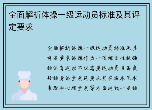 全面解析体操一级运动员标准及其评定要求