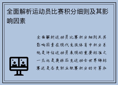 全面解析运动员比赛积分细则及其影响因素