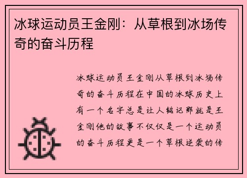 冰球运动员王金刚：从草根到冰场传奇的奋斗历程