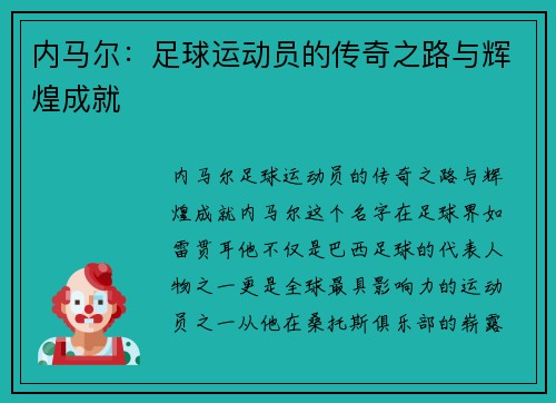 内马尔：足球运动员的传奇之路与辉煌成就