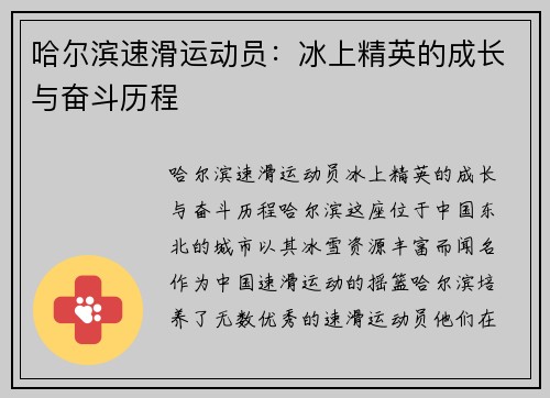 哈尔滨速滑运动员：冰上精英的成长与奋斗历程