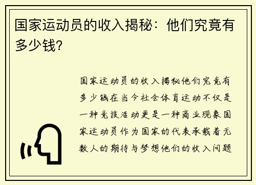 国家运动员的收入揭秘：他们究竟有多少钱？