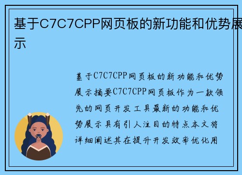 基于C7C7CPP网页板的新功能和优势展示