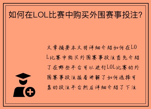 如何在LOL比赛中购买外围赛事投注？