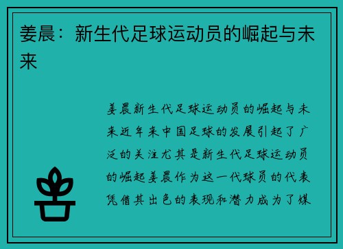 姜晨：新生代足球运动员的崛起与未来