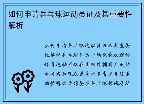 如何申请乒乓球运动员证及其重要性解析